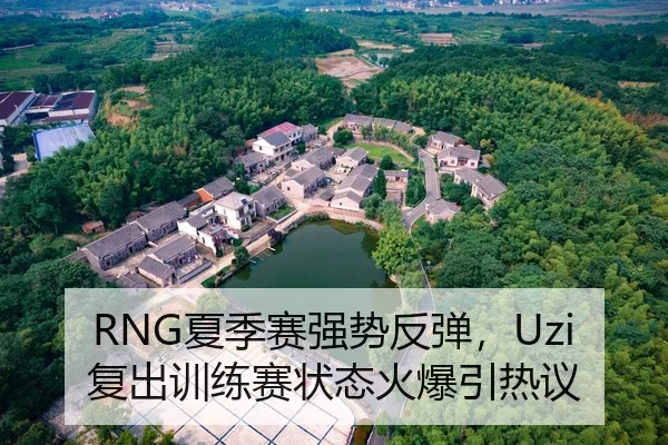 RNG夏季赛强势反弹，Uzi复出训练赛状态火爆引热议