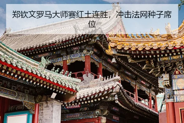 zheng-qin-wen-luo-ma-da-shi-sai-hong-tu-lian-sheng-chong-ji-fa-wang-zhong-zi-xi-wei-3-980.jpg