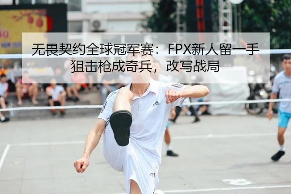 wu-wei-qi-yue-quan-qiu-guan-jun-sai-xin-ren-liu-yi-shou-ju-ji-qiang-cheng-qi-bing-gai-xie-zhan-ju-2-857.jpg