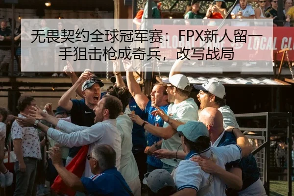 wu-wei-qi-yue-quan-qiu-guan-jun-sai-xin-ren-liu-yi-shou-ju-ji-qiang-cheng-qi-bing-gai-xie-zhan-ju-3-908.jpg