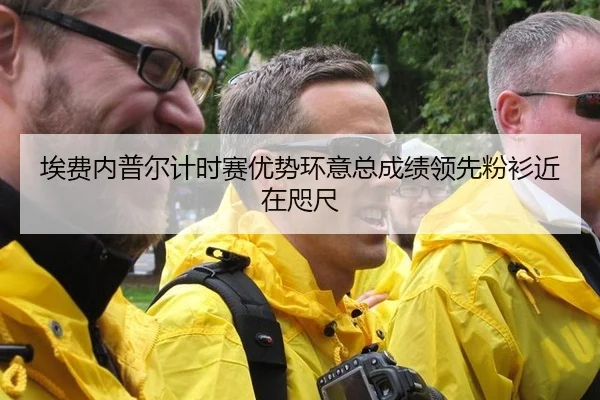 埃费内普尔计时赛优势环意总成绩领先粉衫近在咫尺