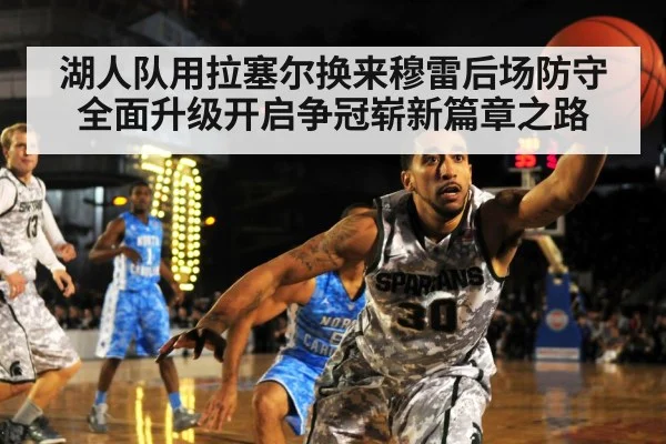 湖人队用拉塞尔换来穆雷后场防守全面升级开启争冠崭新篇章之路