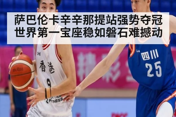 萨巴伦卡辛辛那提站强势夺冠 世界第一宝座稳如磐石难撼动