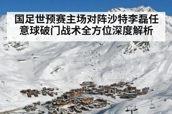 国足世预赛主场对阵沙特李磊任意球破门战术全方位深度解析