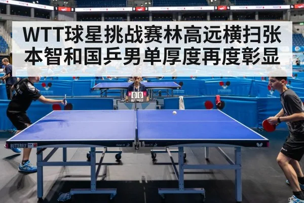 WTT球星挑战赛林高远横扫张本智和国乒男单厚度再度彰显