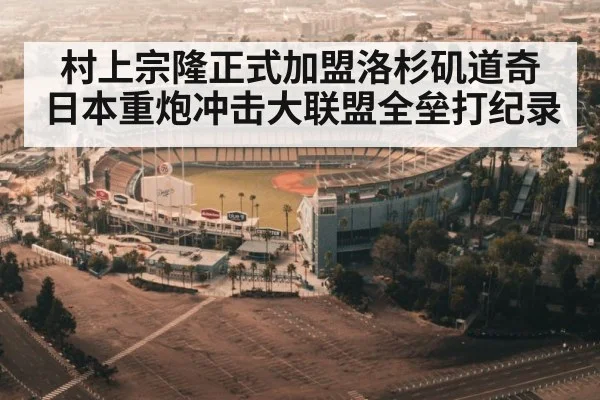 村上宗隆正式加盟洛杉矶道奇 日本重炮冲击大联盟全垒打纪录