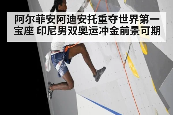阿尔菲安阿迪安托重夺世界第一宝座 印尼男双奥运冲金前景可期